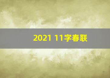 2021 11字春联